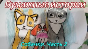 Собачкам купили новый 🎁. 
#бумажныеистории, #бумажныесобачки
