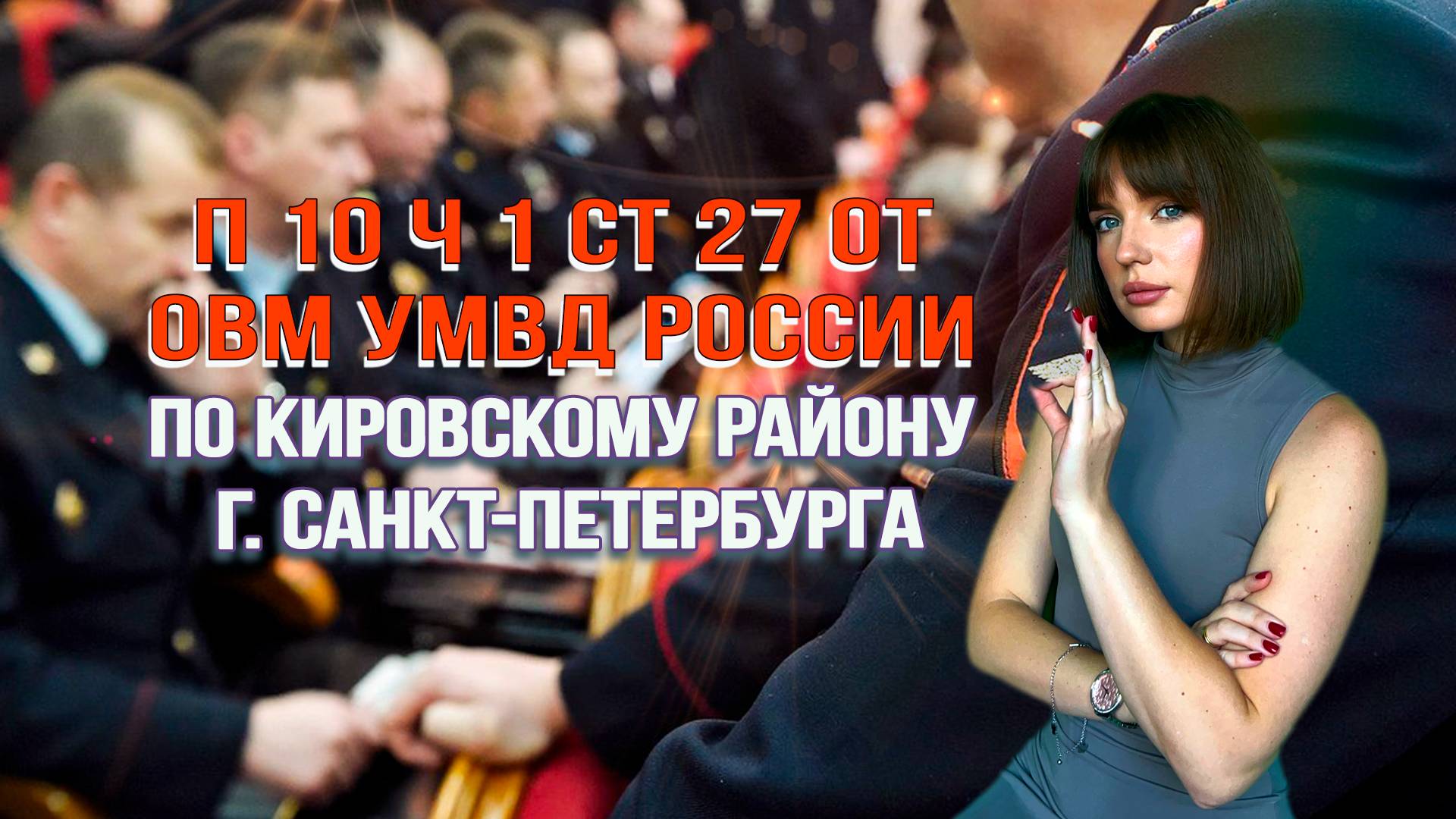 ЗАПРЕТ НА ВЪЕЗД ИЗ-ЗА НЕОПЛАЧЕННОГО ШТРАФА (по Кировскому району г. Санкт-Петербурга) смотреть онлайн