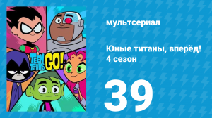 Юные титаны, вперёд! 4 сезон 39 серия «Академия» (мультсериал, 2016)