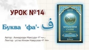 Муаллим сани | Урок 14 | Буква ف