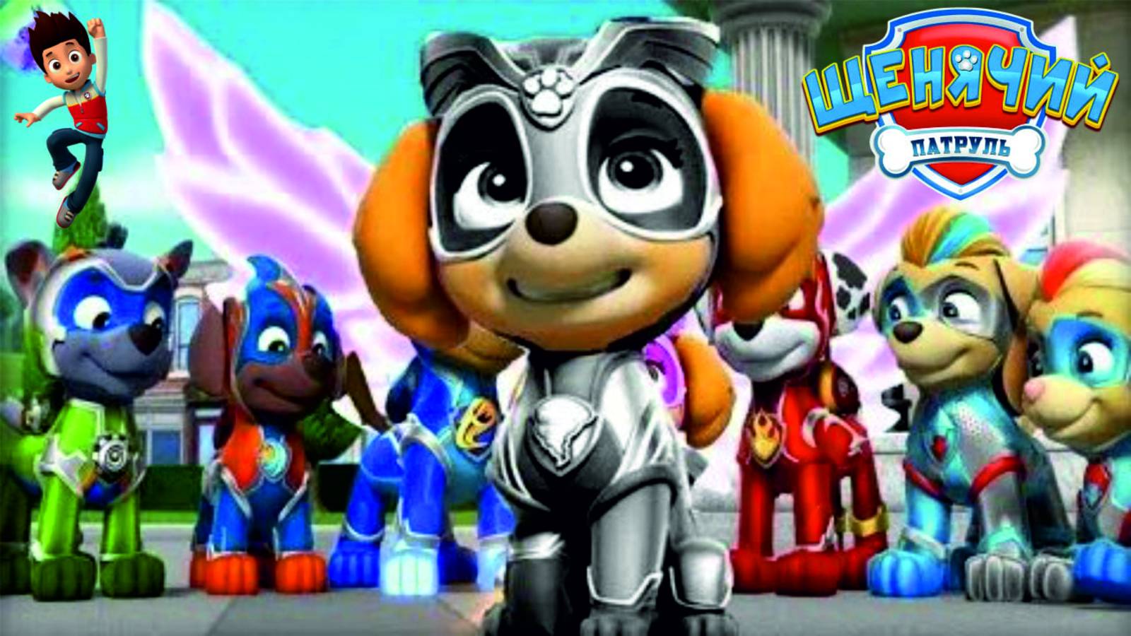 Щенячий Патруль Мегащенки 2025 Полностью Прохождение Часть 58 смотреть онлайн