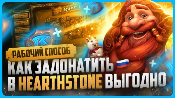 Как задонатить в Hearthstone в 2025 году