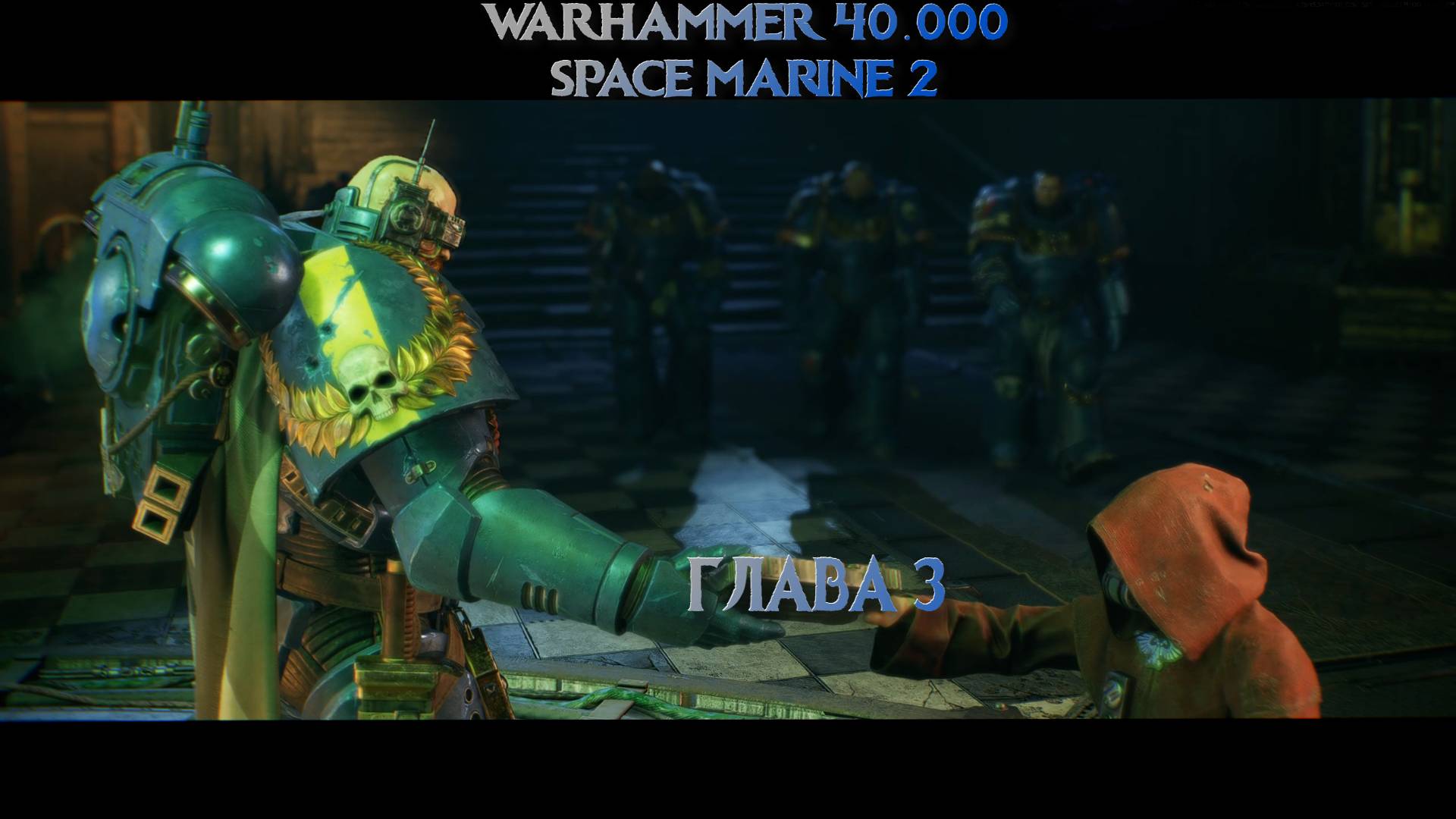 Warhammer 40.000: Space Marine 2 ( Глава 3 )
