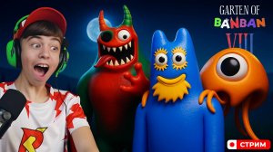 ГАРТЕН ОФ БАНБАН 8! ➢ СТРИМ Garten of Banban 8: Anti Devil!