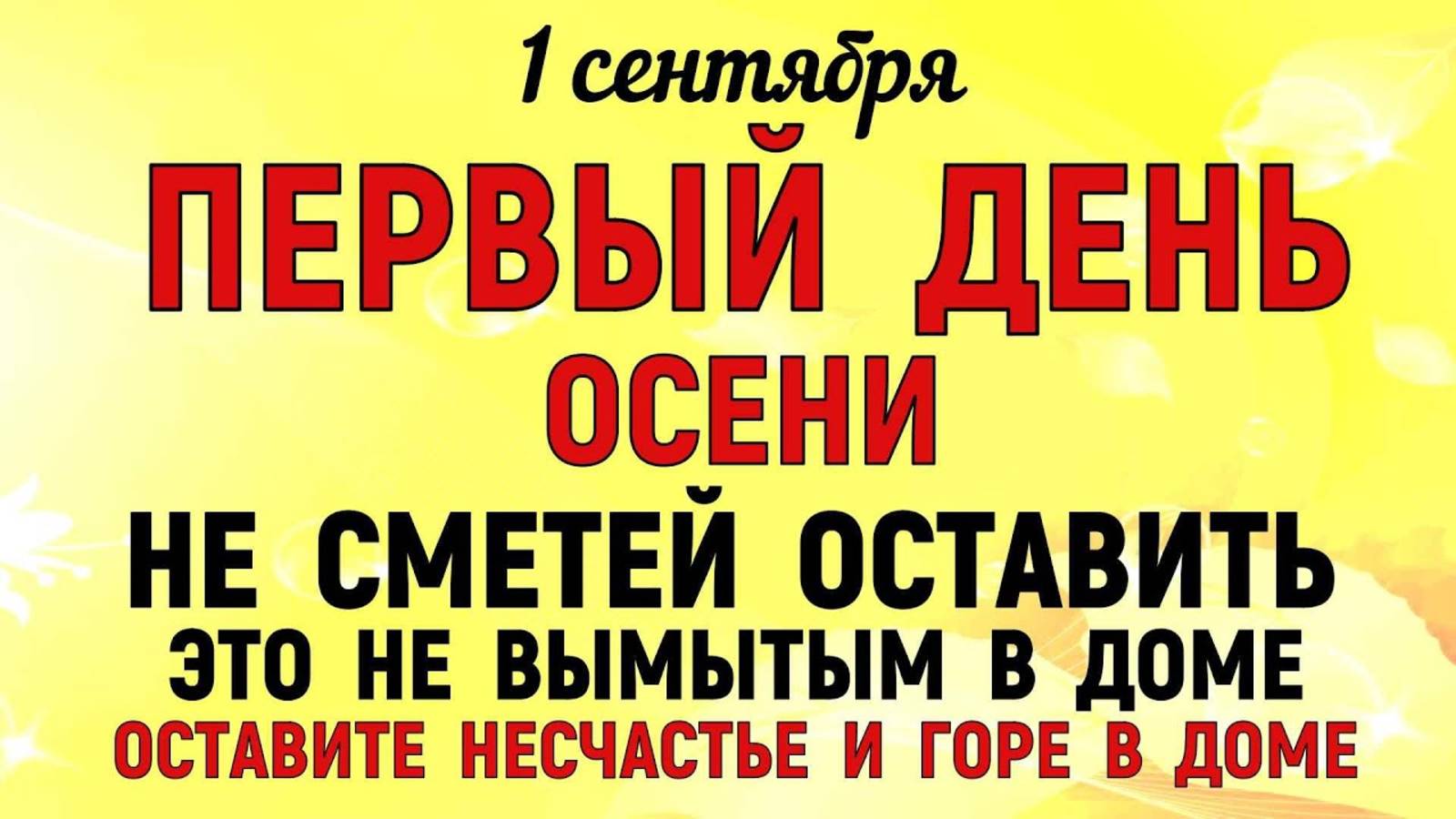 ДЕНЬ ФЕКЛЫ 1 СЕНТЯБРЯ 🤫 Один поступок, который РЕШАЕТ СУДЬБУ | Народные приметы и запреты смотреть онлайн