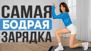 Эту зарядку НЕЛЬЗЯ пропустить🔥 Лучшая интенсивная гимнастика на каждое утро