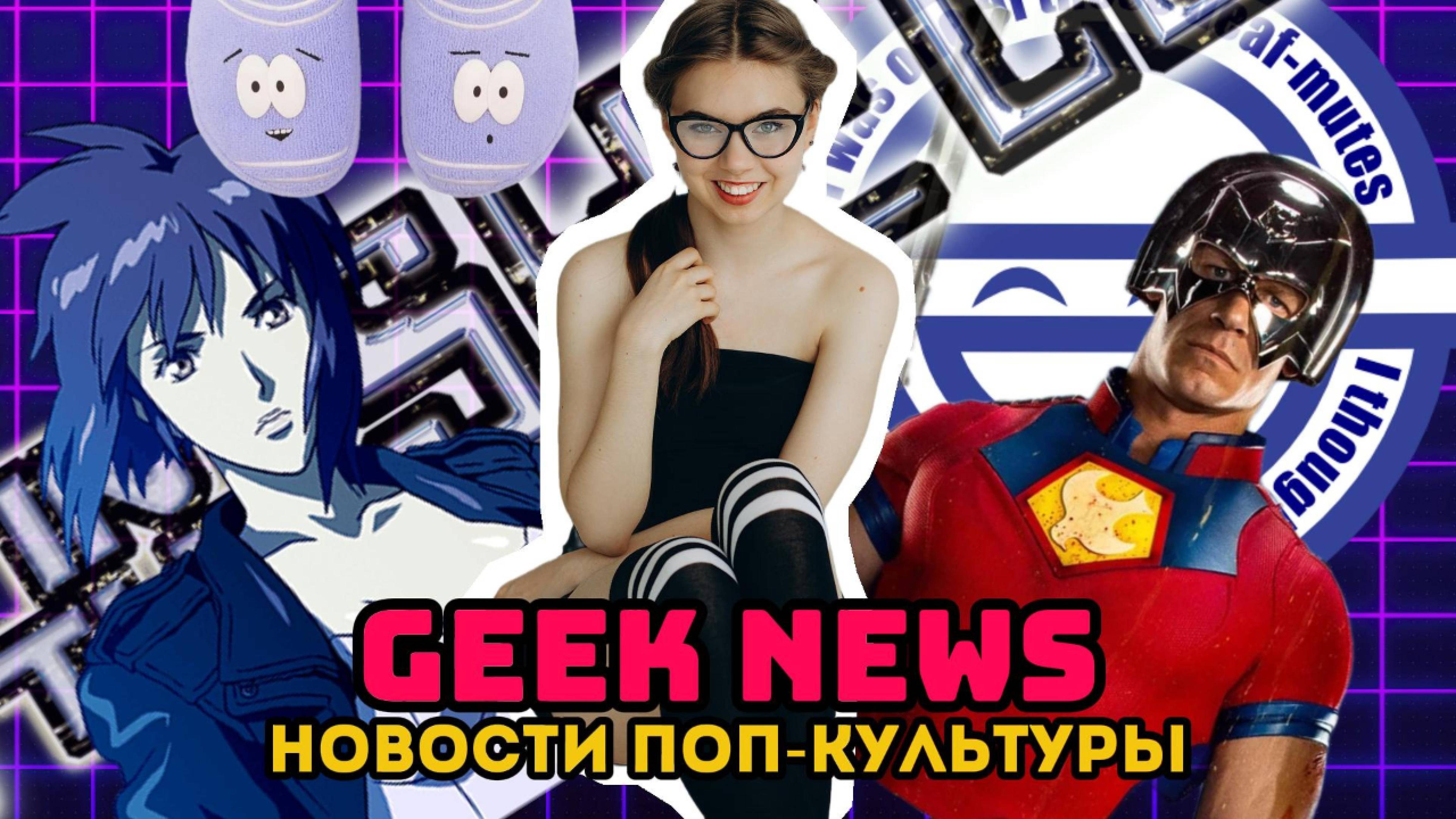 GEEK NEWS: ЮЖНЫЙ ПАРК X CROCS, ПРИЗРАК В ДОСПЕХАХ В КИНО, НОВАЯ ИГРА ОТ HOYOVERSE