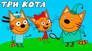 ТРИ КОТА - СБОРНИК МУЛЬТИКОВ - МУЛЬТФИЛЬМЫ ИГРА