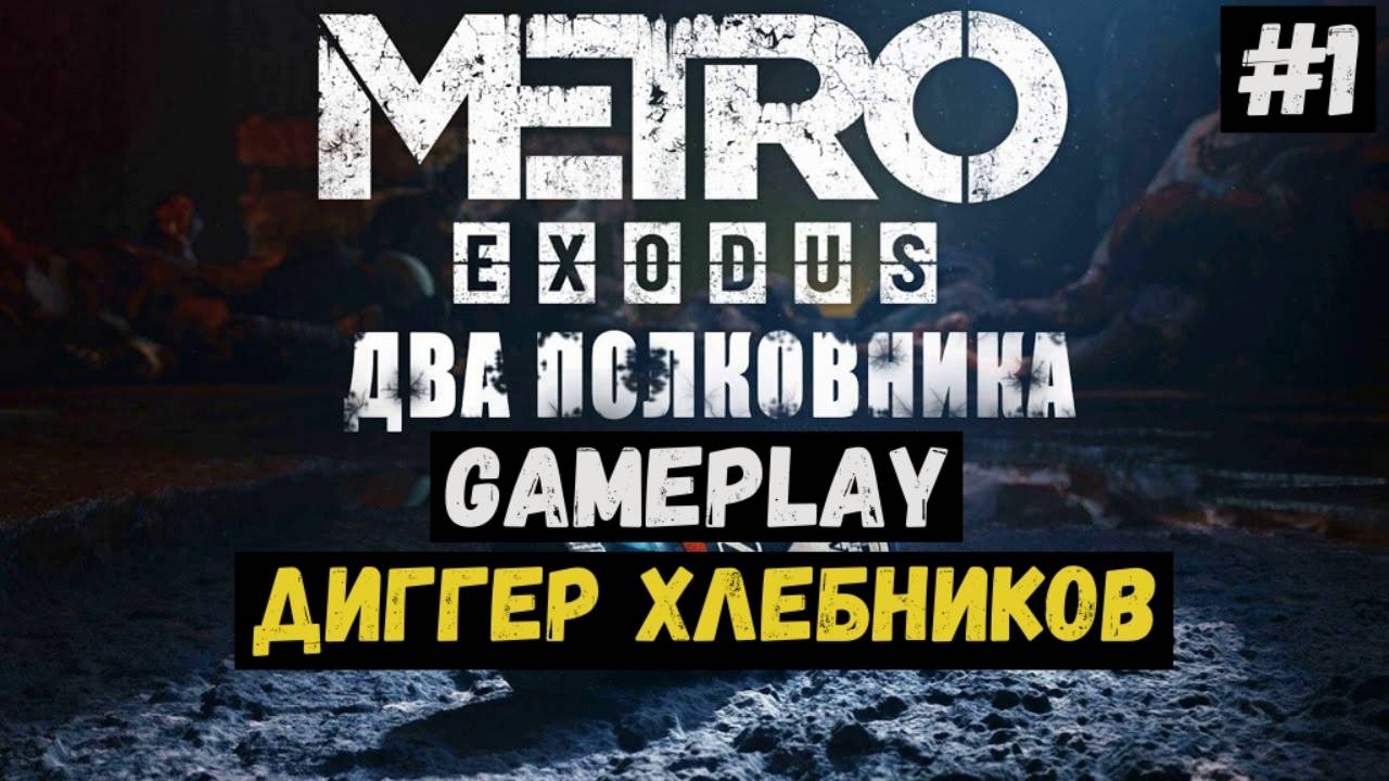 Диггер Хлебников / Два полковника / Metro Exodus / Прохождение / Летсплей / Gameplay / #1 смотреть онлайн