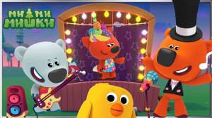 Ми ми Мишки Летняя Дискотека 🎧 Отжигаем до упада 🐻 Интерактивная Мультигра