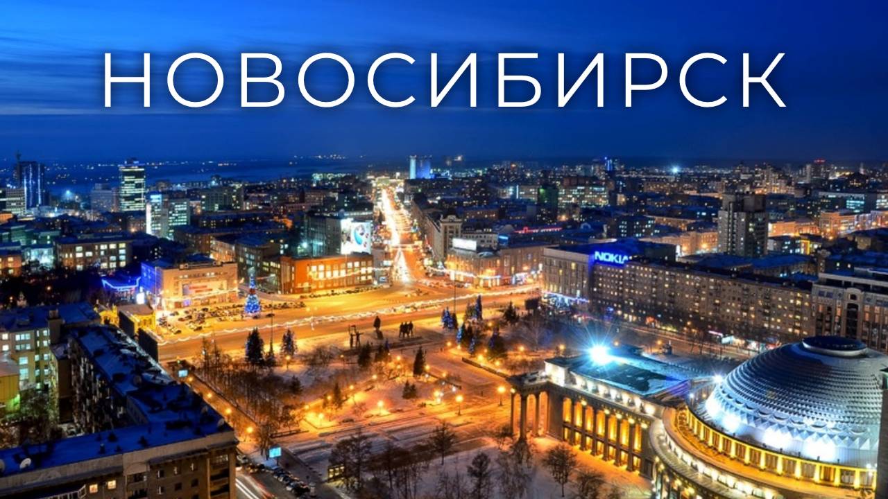 Новосибирск/Novosibirsk.