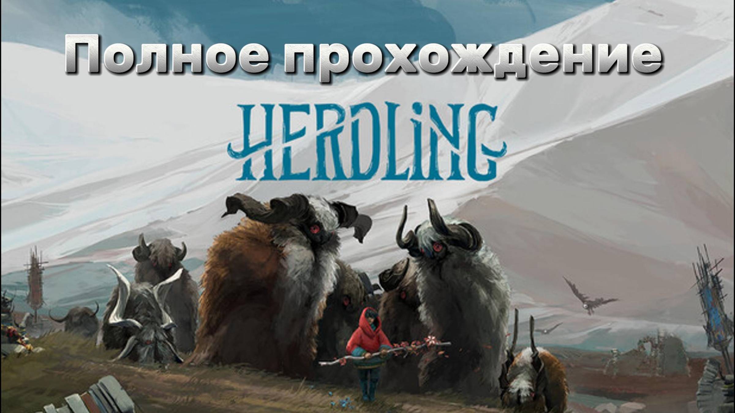 HERDLING ► Полное прохождение