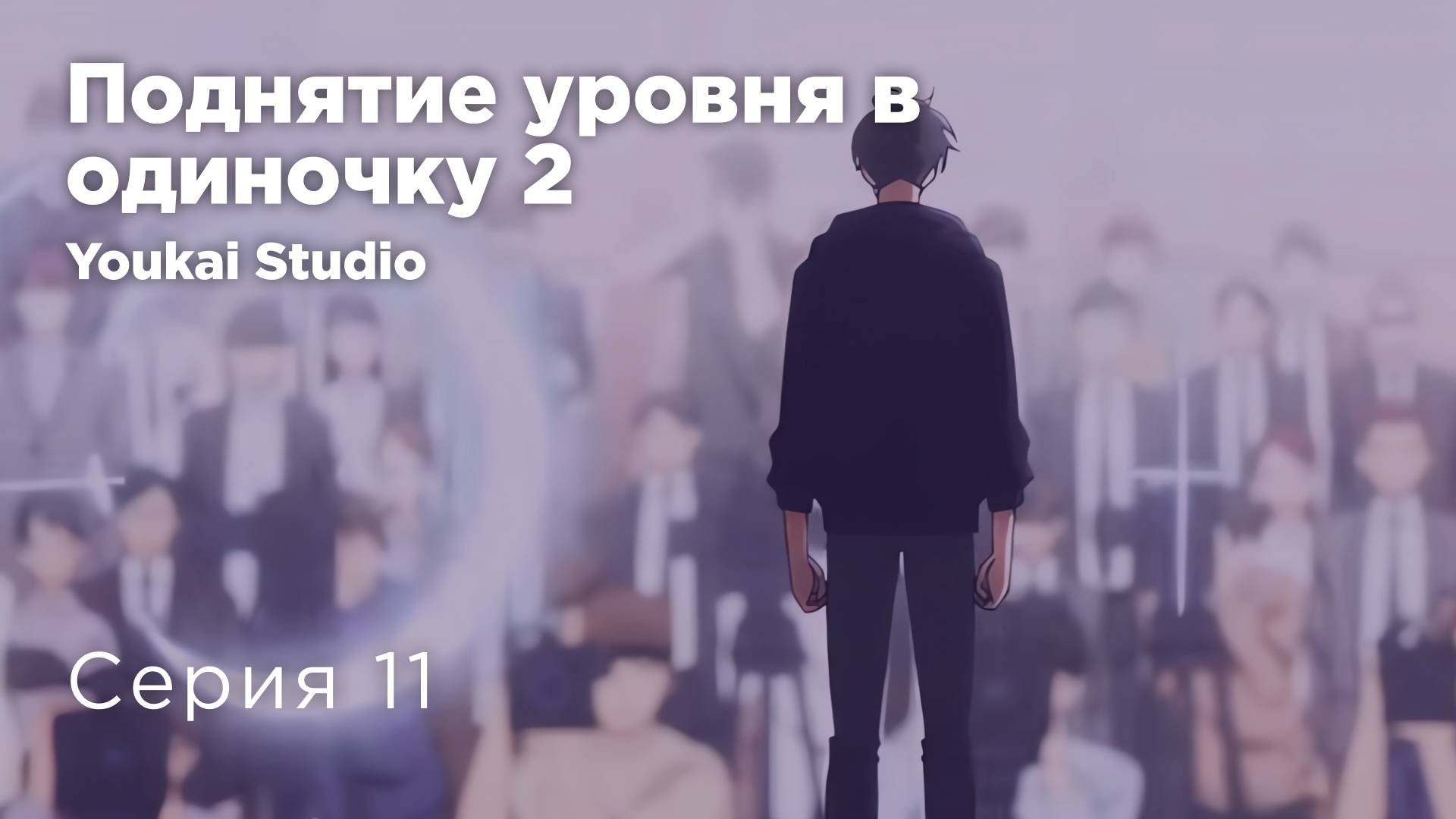 Поднятие уровня в одиночку 2 / Solo Leveling 2 - 11 серия | Youkai Studio | Дубляж смотреть онлайн