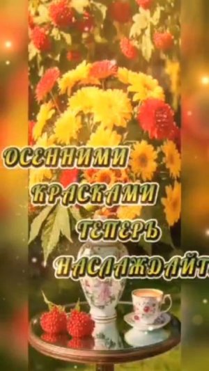 Последний день лета😭Последнее доброе утро☀️