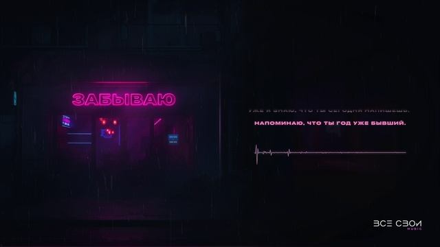 BRAGI & DaNa, Pacha - Забываю | Lyric Video #pacha #забываю #музыка #bragidana #песни #всесвои