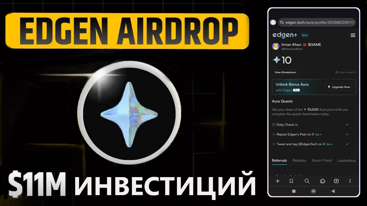 EDGEN -  СОБИРАЕМ АУРУ В НОВОМ АИРДРОПЕ ОТ ПРОЕКТА С 11 МЛН $ ИНВЕСТИЦИЙ. ЗАРАБОТОК БЕЗ ВЛОЖЕНИЙ