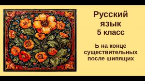 Русский язык. 5 класс. Урок 21. Ь на конце существительных после шипящих