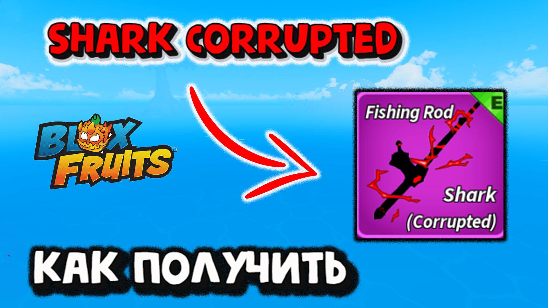 Shark Corrupted / Как получить / Гайд Блокс Фрукт смотреть онлайн