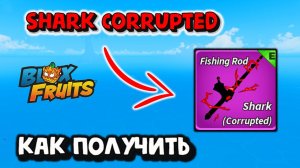 Shark Corrupted / Как получить / Гайд Блокс Фрукт