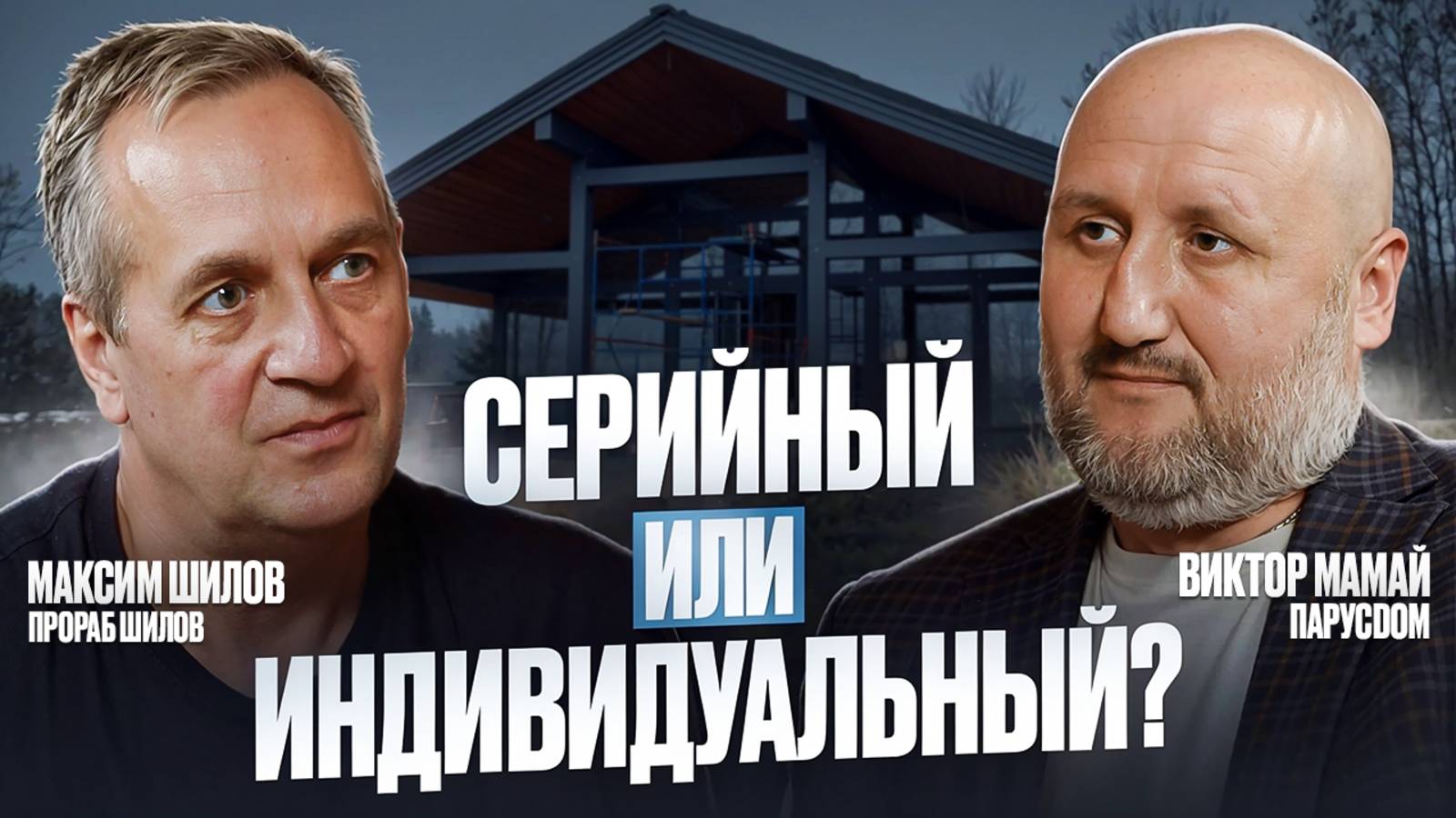 Серийный или Индивидуальный дом?