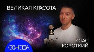 КОСМИЧЕСКАЯ КРАСОТА. Астроном Стас Короткий
