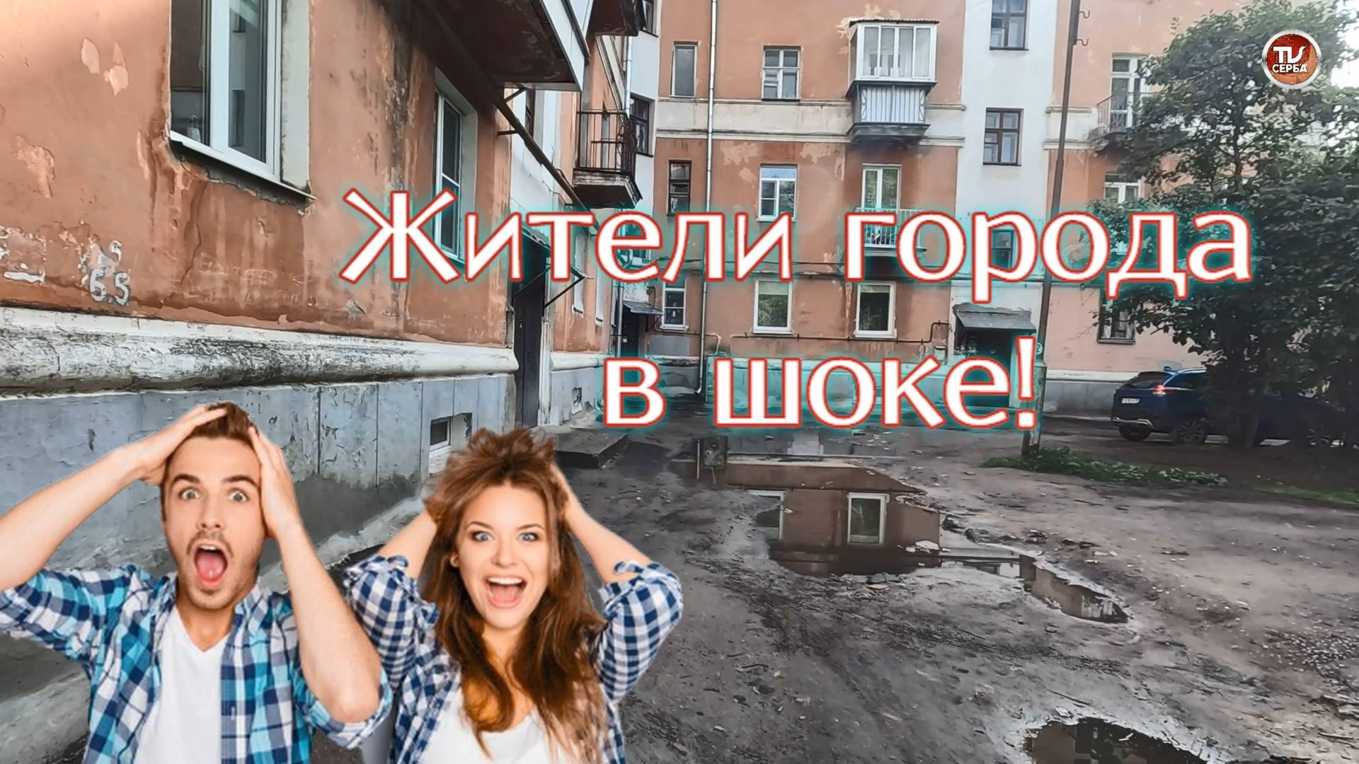 Замечательные дворы Северодвинска. Жители города в шоке! смотреть онлайн