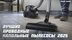 Топ-5 проводных напольных пылесосов для дома  — мощные и надёжные! Рейтинг 2025 года