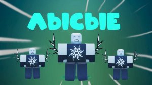 ЛЫСЫЕ Ту Таймы ШТУРМУЮТ Роблокс Форсакен!