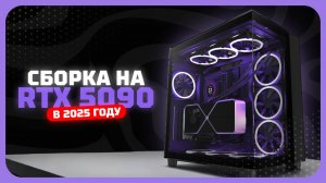 Сборка на RTX 5090  — максимум производительности!🔥  Сентябрь 2025