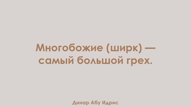 Многобожие (ширк) — самый большой грех. Динар Абу Идрис смотреть онлайн