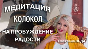 МЕДИТАЦИЯ КОЛОКОЛ НА ПРОБУЖДЕНИЕ РАДОСТИ #онлайн #медитации #shorts #светланаведа