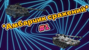 🟡Мир танков🟣 ⏩  Амбарчик сражений ➡️ # 1