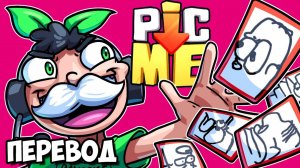 PIC-ME Смешные моменты (перевод) - КОЛОДА С РИСУНКАМИ КОМАНДЫ (Vanoss)