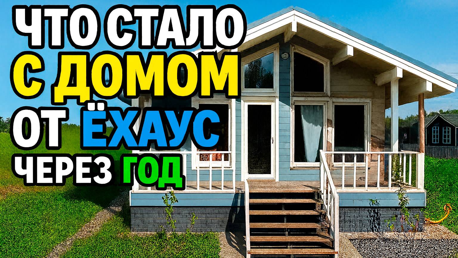 PreFab дом Ёхаус через год эксплуатации смотреть онлайн