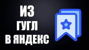 Как импортировать закладки из Гугл Хром в Яндекс Браузер, как перенести закладки