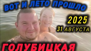 💥ГОЛУБИЦКАЯ💥ВОТ И ЛЕТО ПРОШЛО😔(31.08.25) #голубицкая #азовскоеморе #море