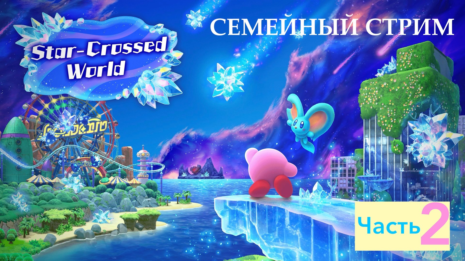 Kirby and the Forgotten land Nintendo switch 2 edition Star-crossed world Прохождение часть 2 смотреть онлайн