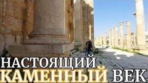 Высокоразвитый Каменный Век- Иордания- Античная Гераса- от 4 мая 2023