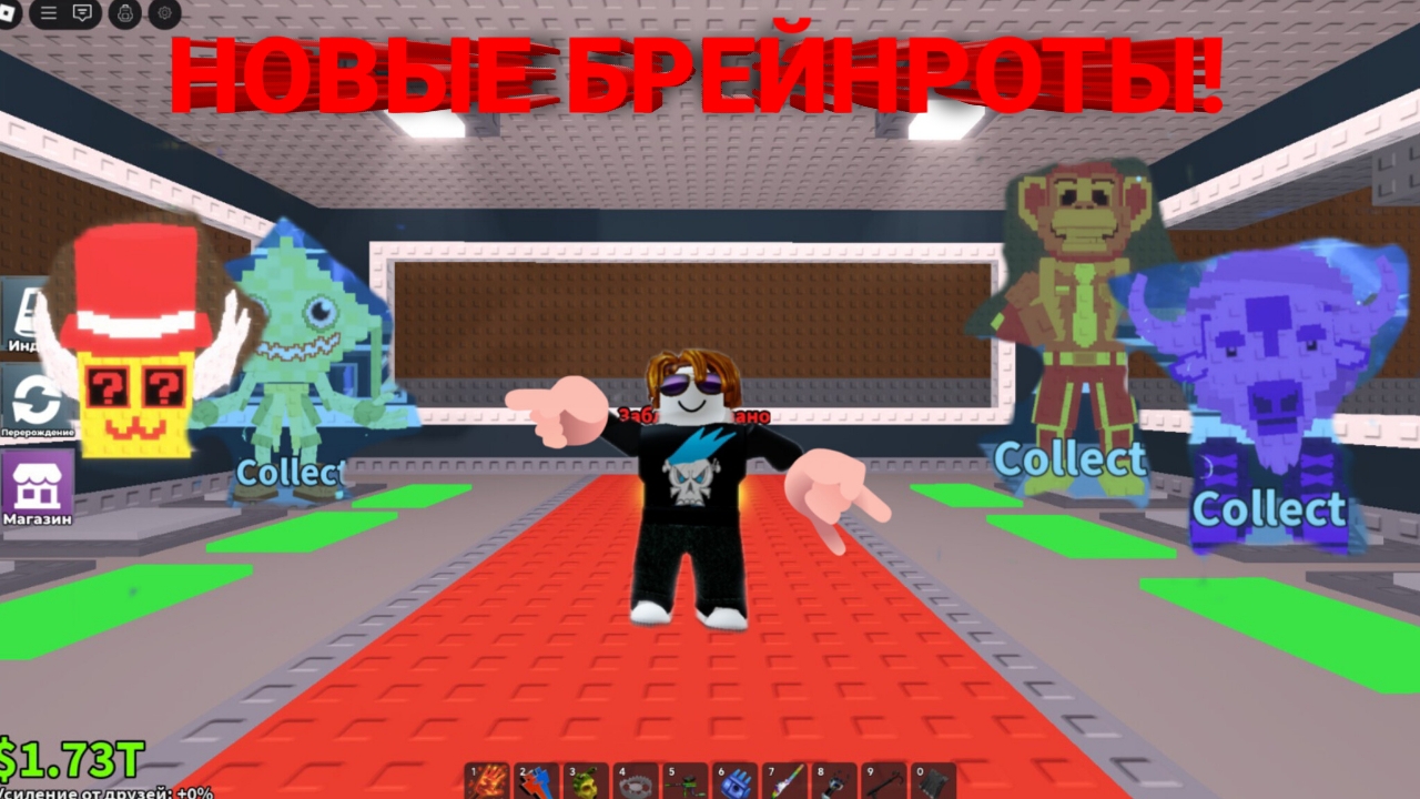 УКРАЛ ВСЕХ НОВЫХ БРЕЙНРОТОВ но С УДАЧЕЙ 50X В УКРАДИ БРЕЙНРОТ В РОБЛОКС! БАМБАЧ! смотреть онлайн