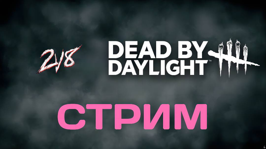 НОЧНОЙ СТРИМ В РЕЖИМЕ 2V8/DEAD BY DAYLIGHT #4 смотреть онлайн