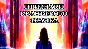 ОСНОВНЫЕ ПРИЗНАКИ КВАНТОВОГО СКАЧКА. Как понять, что вы переходите на новый уровень?