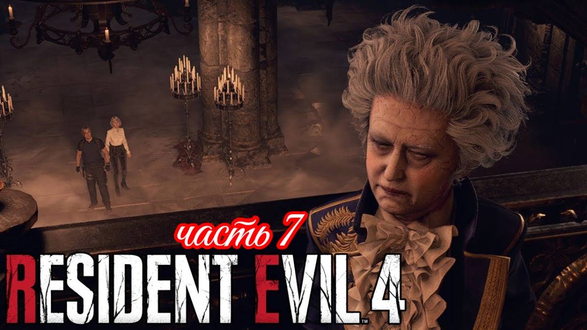 Resident Evil 4: Remake (орленок в действие а кондор вах.....ю) часть 7