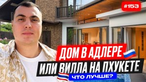 Дом в Адлере или вилла на Пхукете? Где лучше купить дом для жизни и инвестиций ❗️