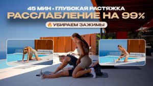 ВСЁ ТЕЛО ЗА 45 МИН | Релакс-йога и глубокая растяжка с видом на океан