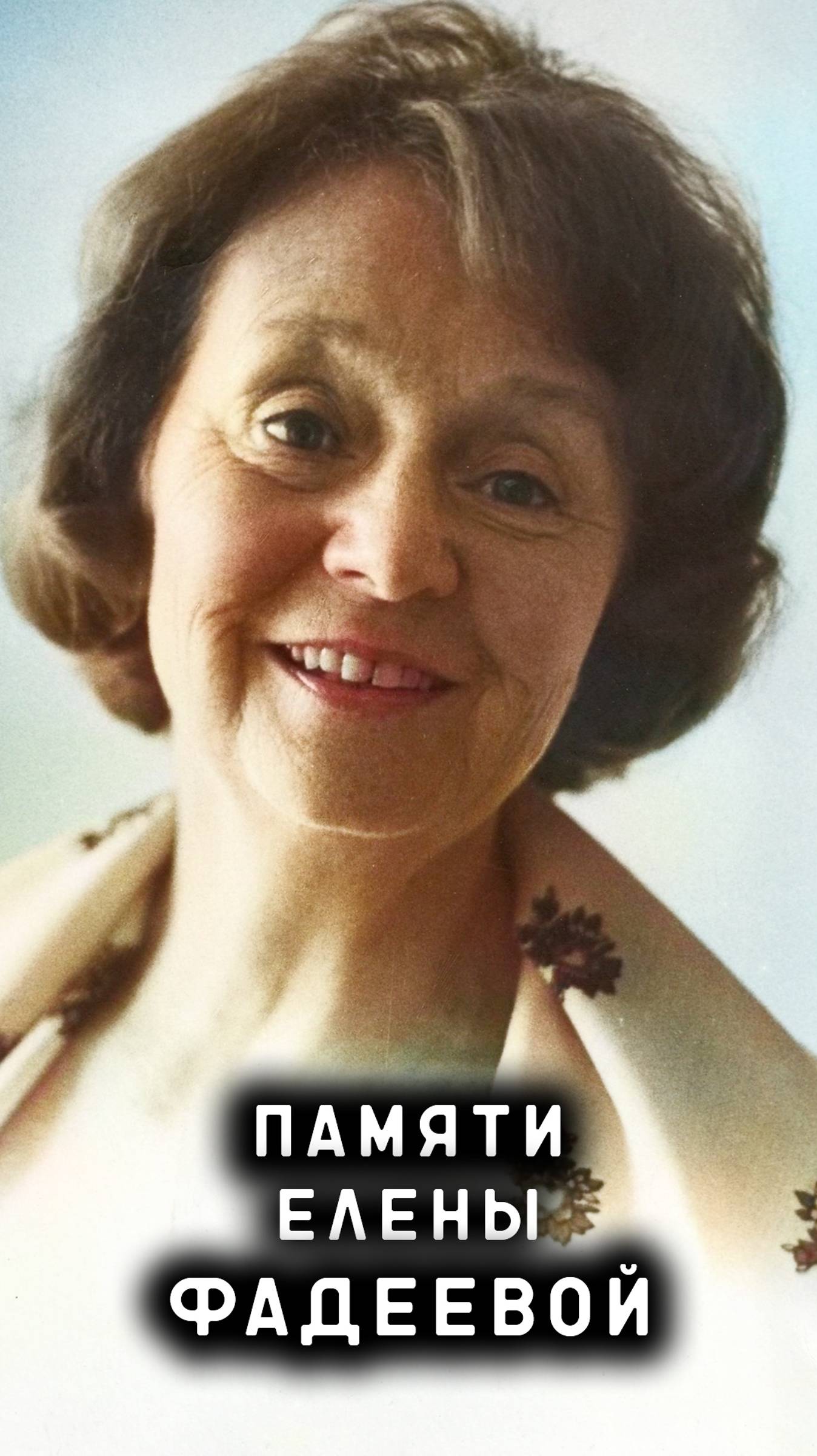 памяти Елены Фадеевой смотреть онлайн