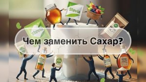 Чем  заменить сахар без вреда для здоровья?