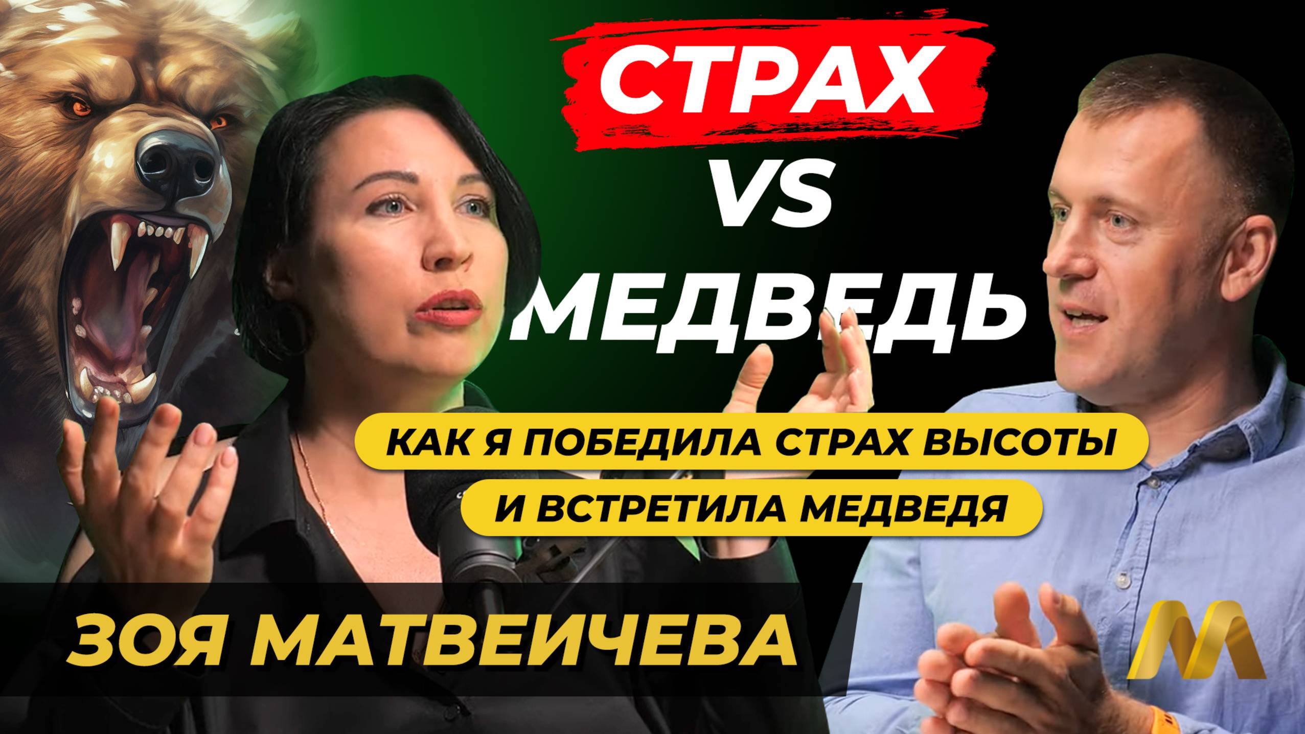 СТРАХ VS МЕДВЕДЬ. Как я победила страх высоты и встретила медведя