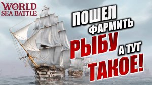 ПОШЕЛ ФАРМИТЬ РЫБУ, А ТУТ ТАКОЕ!  | Без Доната | World of Sea Battle | #19