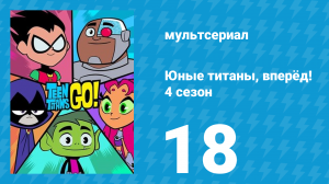Юные титаны, вперёд! 4 сезон 18 серия «Пасхальные монстры» (мультсериал, 2016)