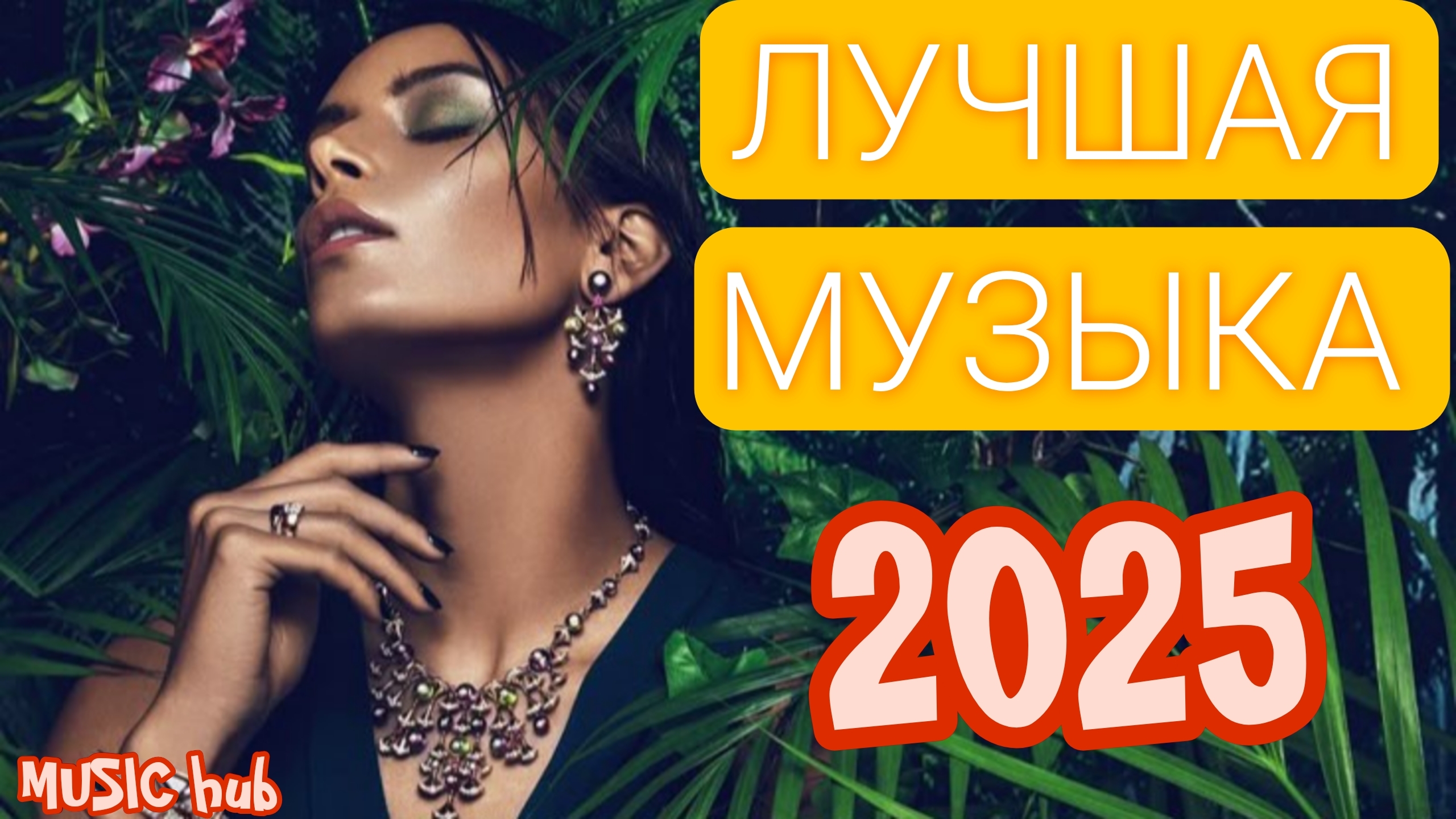 Самая Лучшая Музыка 2025 | Популярные Песни | Лучшие Музыкальные клипы | Музыка для Души | Топ | #3